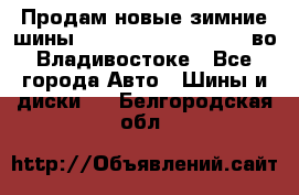 Продам новые зимние шины 7.00R16LT Goform W696 во Владивостоке - Все города Авто » Шины и диски   . Белгородская обл.